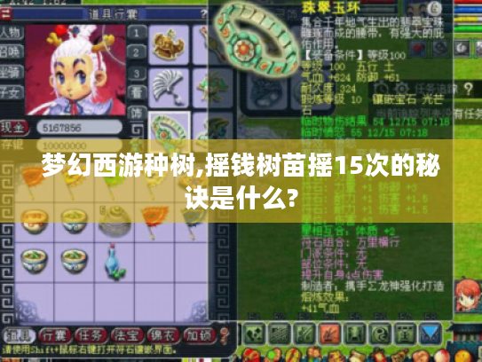 梦幻西游种树,摇钱树苗摇15次的秘诀是什么? 梦幻西游种树,摇钱树苗摇15次的秘诀是什么?