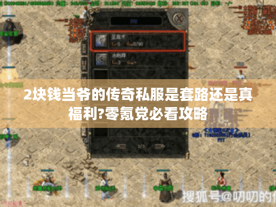 2块钱当爷的传奇私服是套路还是真福利?零氪党必看攻略