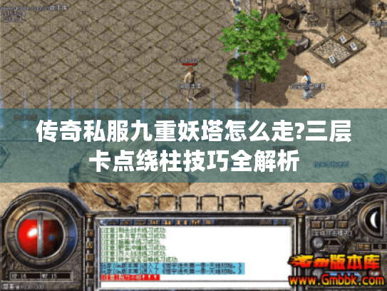 传奇私服九重妖塔怎么走?三层卡点绕柱技巧全解析