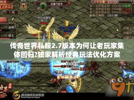 传奇世界私服2.7版本为何让老玩家集体回归?独家解析经典玩法优化方案 传奇世界私服2.7版本为何让老玩家集体回归?独家解析经典玩法优化方案