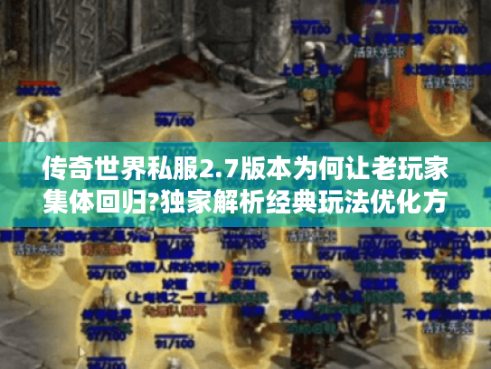 传奇世界私服2.7版本为何让老玩家集体回归?独家解析经典玩法优化方案 传奇世界私服2.7版本为何让老玩家集体回归?独家解析经典玩法优化方案
