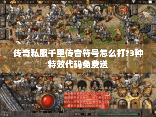 传奇私服千里传音符号怎么打?3种特效代码免费送