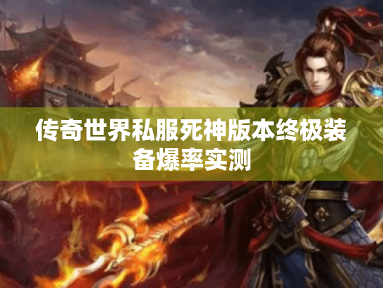 传奇世界私服死神版本终极装备爆率实测