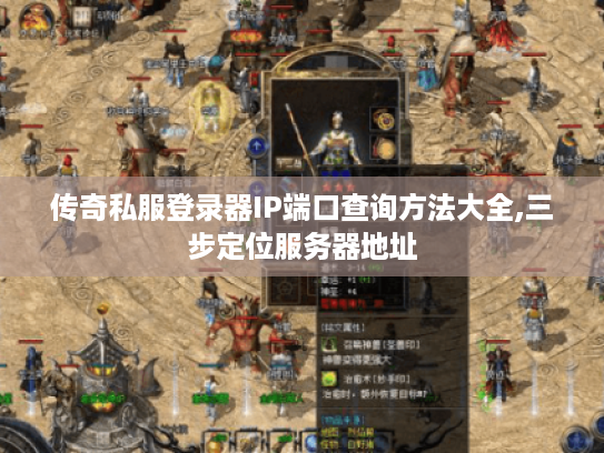 传奇私服登录器IP端口查询方法大全,三步定位服务器地址