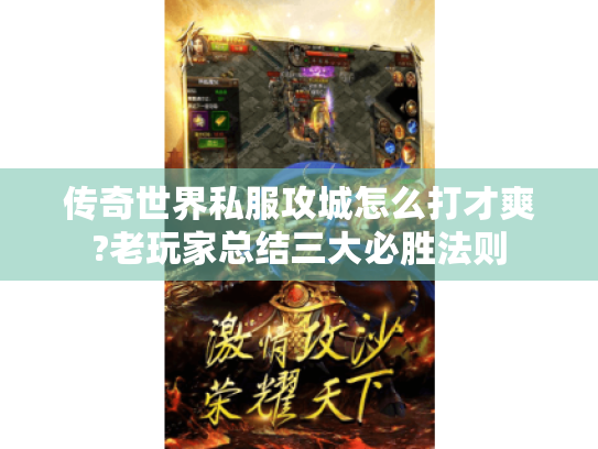 传奇世界私服攻城怎么打才爽?老玩家总结三大必胜法则