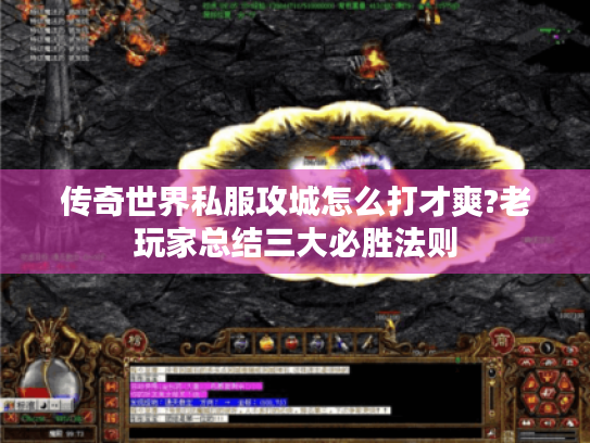 传奇世界私服攻城怎么打才爽?老玩家总结三大必胜法则