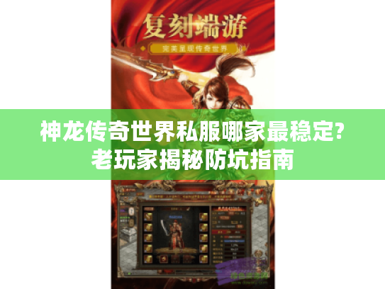 神龙传奇世界私服哪家最稳定?老玩家揭秘防坑指南