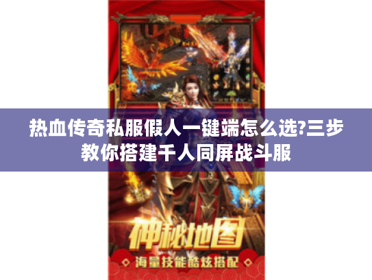 热血传奇私服假人一键端怎么选?三步教你搭建千人同屏战斗服