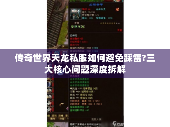 传奇世界天龙私服如何避免踩雷?三大核心问题深度拆解