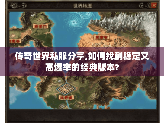 传奇世界私服分享,如何找到稳定又高爆率的经典版本?