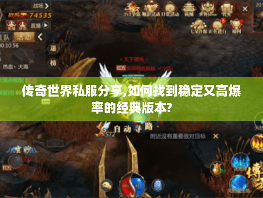 传奇世界私服分享,如何找到稳定又高爆率的经典版本?