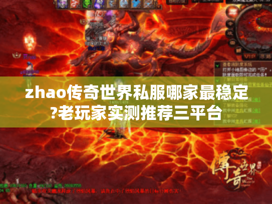 zhao传奇世界私服哪家最稳定?老玩家实测推荐三平台