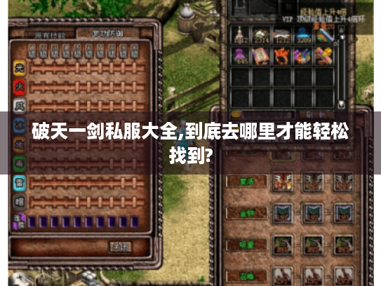 破天一剑私服大全,到底去哪里才能轻松找到? 破天一剑私服大全,到底去哪里才能轻松找到?