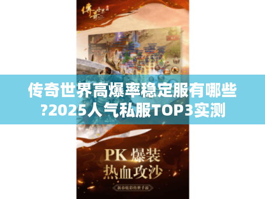 传奇世界高爆率稳定服有哪些?2025人气私服TOP3实测