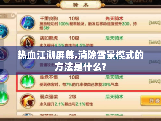 热血江湖屏幕,消除雪景模式的方法是什么? 热血江湖屏幕,消除雪景模式的方法是什么?