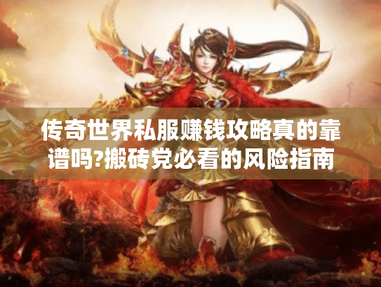 传奇世界私服赚钱攻略真的靠谱吗?搬砖党必看的风险指南