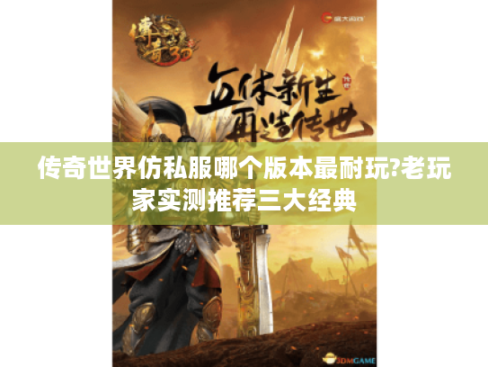 传奇世界仿私服哪个版本最耐玩?老玩家实测推荐三大经典