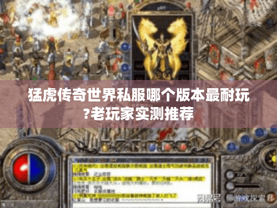 猛虎传奇世界私服哪个版本最耐玩?老玩家实测推荐