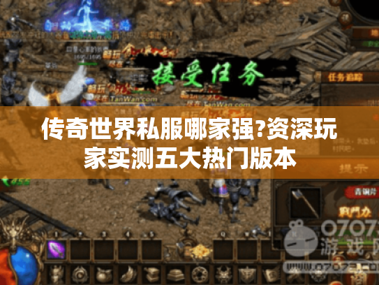 传奇世界私服哪家强?资深玩家实测五大热门版本
