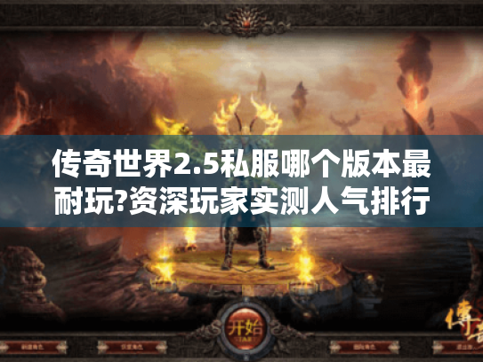 传奇世界2.5私服哪个版本最耐玩?资深玩家实测人气排行榜