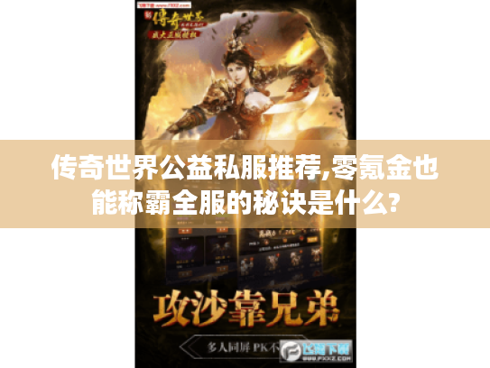 传奇世界公益私服推荐,零氪金也能称霸全服的秘诀是什么?