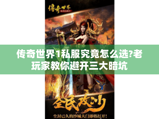 传奇世界1私服究竟怎么选?老玩家教你避开三大暗坑 传奇世界1私服究竟怎么选?老玩家教你避开三大暗坑