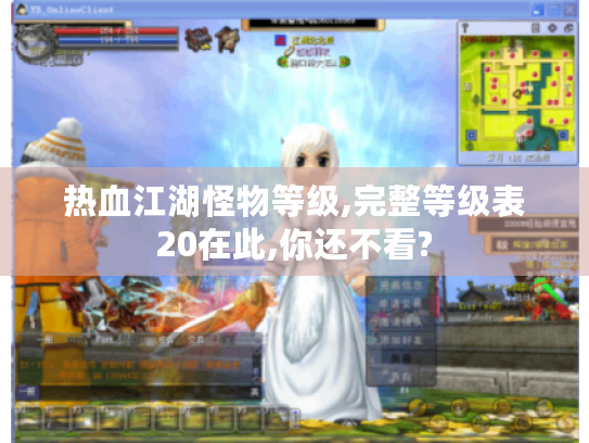 热血江湖怪物等级,完整等级表20在此,你还不看? 热血江湖怪物等级,完整等级表20在此,你还不看?