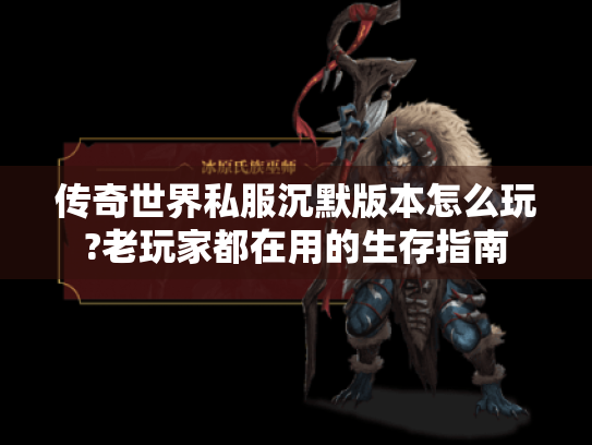 传奇世界私服沉默版本怎么玩?老玩家都在用的生存指南