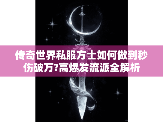 传奇世界私服方士如何做到秒伤破万?高爆发流派全解析