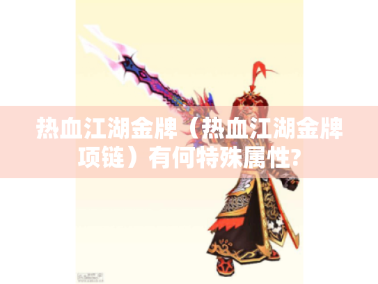 热血江湖金牌(热血江湖金牌项链)有何特殊属性? 热血江湖金牌(热血江湖金牌项链)有何特殊属性?