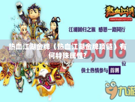 热血江湖金牌(热血江湖金牌项链)有何特殊属性? 热血江湖金牌(热血江湖金牌项链)有何特殊属性?