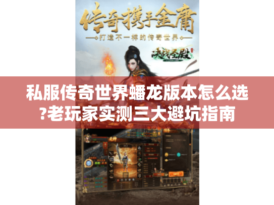 私服传奇世界蟠龙版本怎么选?老玩家实测三大避坑指南