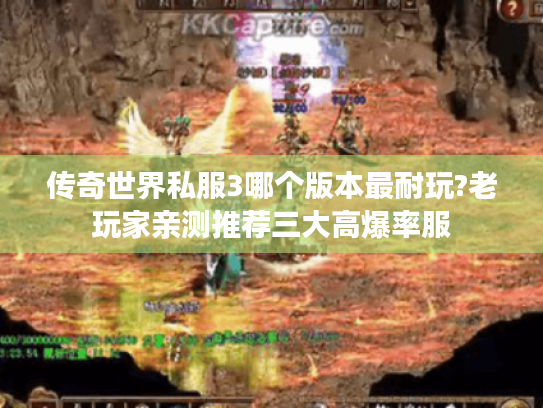 传奇世界私服3哪个版本最耐玩?老玩家亲测推荐三大高爆率服