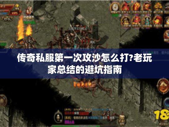 传奇私服第一次攻沙怎么打?老玩家总结的避坑指南