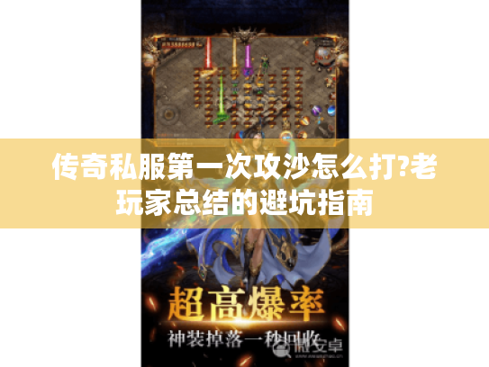 传奇私服第一次攻沙怎么打?老玩家总结的避坑指南