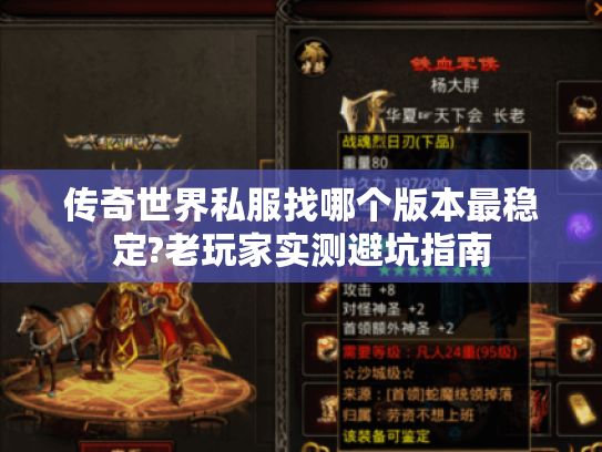 传奇世界私服找哪个版本最稳定?老玩家实测避坑指南
