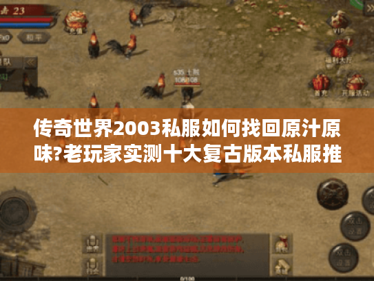 传奇世界2003私服如何找回原汁原味?老玩家实测十大复古版本私服推荐
