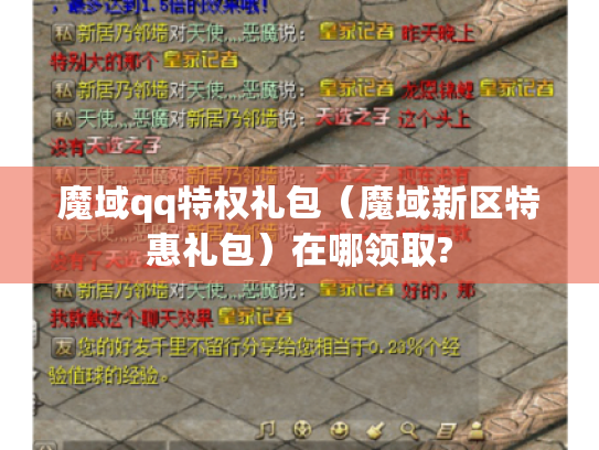 魔域qq特权礼包(魔域新区特惠礼包)在哪领取? 魔域qq特权礼包(魔域新区特惠礼包)在哪领取?