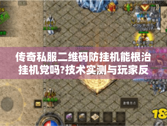 传奇私服二维码防挂机能根治挂机党吗?技术实测与玩家反馈全解析 传奇私服二维码防挂机能根治挂机党吗?技术实测与玩家反馈全解析