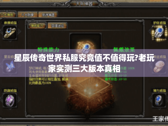 星辰传奇世界私服究竟值不值得玩?老玩家实测三大版本真相