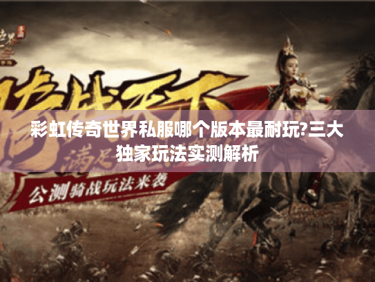 彩虹传奇世界私服哪个版本最耐玩?三大独家玩法实测解析