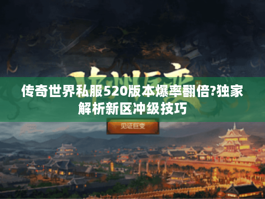 传奇世界私服520版本爆率翻倍?独家解析新区冲级技巧
