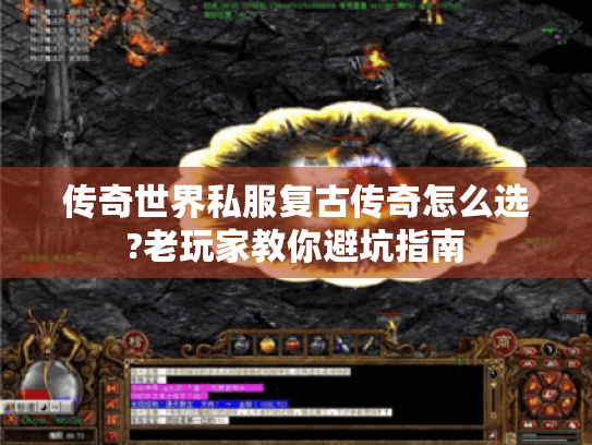 传奇世界私服复古传奇怎么选?老玩家教你避坑指南