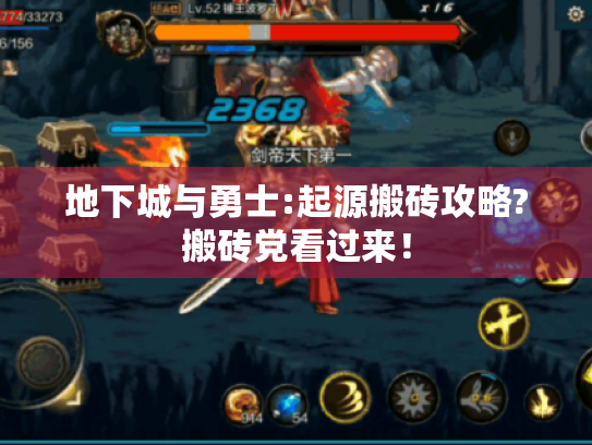 地下城与勇士:起源搬砖攻略?搬砖党看过来! 地下城与勇士:起源搬砖攻略?搬砖党看过来!