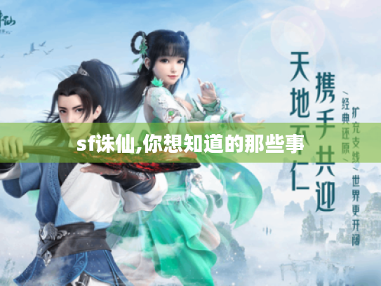 sf诛仙,你想知道的那些事 sf诛仙,你想知道的那些事