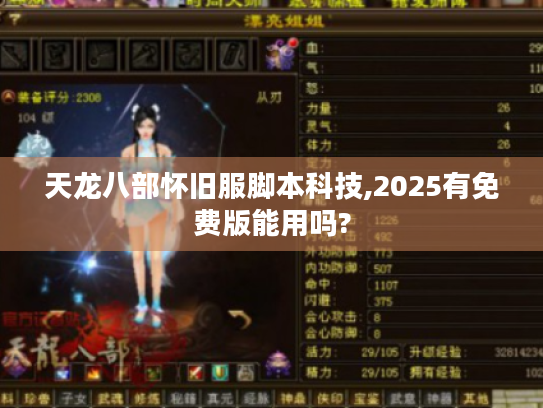 天龙八部怀旧服脚本科技,2025有免费版能用吗?