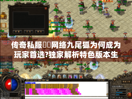 传奇私服龍鳳网络九尾狐为何成为玩家首选?独家解析特色版本生态 传奇私服龍鳳网络九尾狐为何成为玩家首选?独家解析特色版本生态