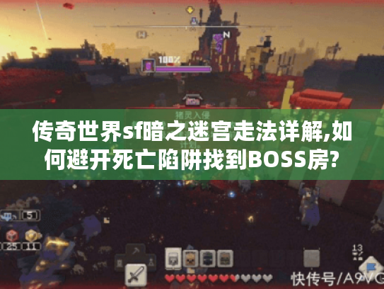 传奇世界sf暗之迷宫走法详解,如何避开死亡陷阱找到BOSS房? 传奇世界sf暗之迷宫走法详解,如何避开死亡陷阱找到BOSS房?