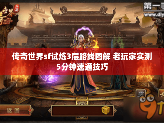 传奇世界sf试炼3层路线图解 老玩家实测5分钟速通技巧 传奇世界sf试炼3层路线图解 老玩家实测5分钟速通技巧