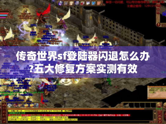 传奇世界sf登陆器闪退怎么办?五大修复方案实测有效 传奇世界sf登陆器闪退怎么办?五大修复方案实测有效